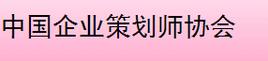 中國企業策劃師協會 企業信息策劃的理論框架、實踐路徑與價值創造
